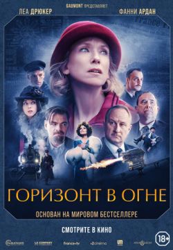 Горизонт в огне (2022)