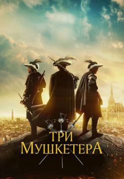 Три мушкетёра (2023)