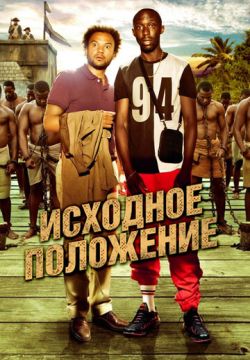 Исходное положение (2011)