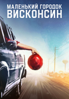 Маленький городок Висконсин (Городок в Висконсине)  (2020)