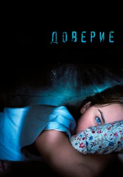 Доверие (2010)