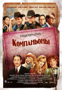 Компаньоны (2006)