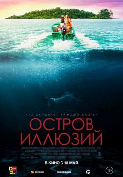 Остров иллюзий (2022)