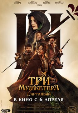 Три мушкетёра: Д'Артаньян (2023)