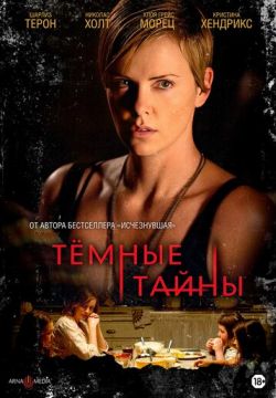 Темные тайны (2015)