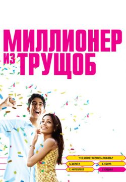 Миллионер из трущоб (2008)