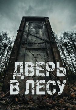 Дверь в лесу (2019)