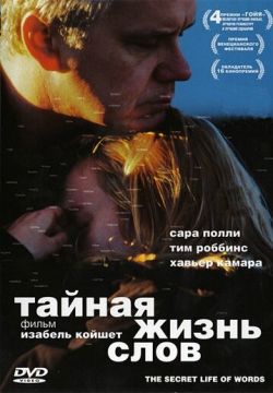 Тайная жизнь слов (2005)