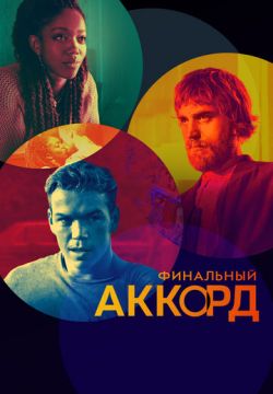 Финальный аккорд (2021)