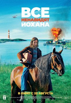 Все ненавидят Йохана (2022)