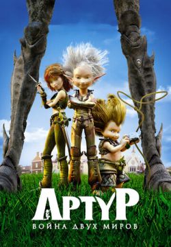 Артур и война двух миров (2010)