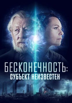 Бесконечность: Субъект неизвестен (2021)