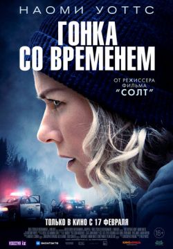 Гонка со временем (2021)