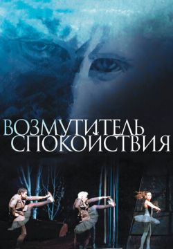 Возмутитель спокойствия (2013)