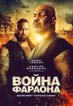 Война Фараона (2019)