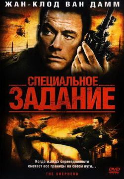 Специальное задание (2008)