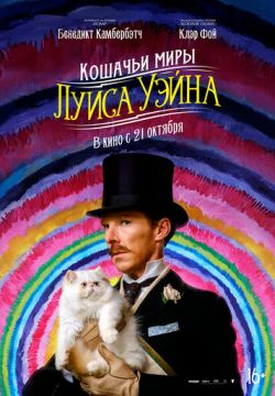 Кошачьи миры Луиса Уэйна (2021)