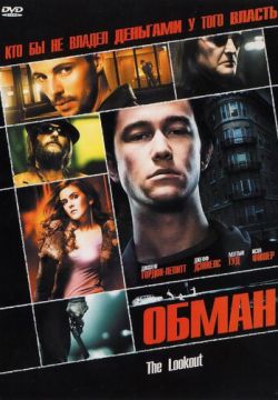 Обман (2006)