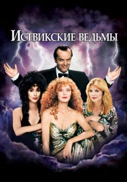 Иствикские ведьмы (1987)