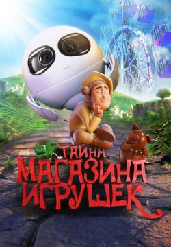 Тайна магазина игрушек (2017)