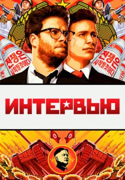 Интервью (2014)