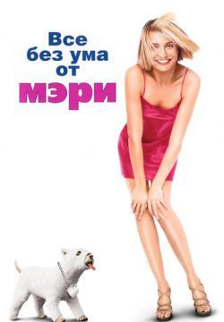 Все без ума от Мэри (1998)