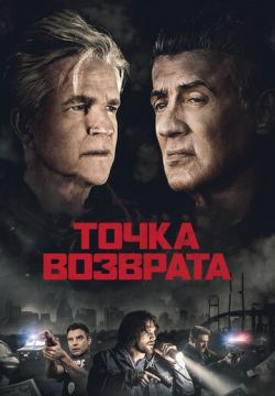 Точка возврата (2018)