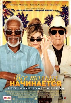 Все только начинается (2017)