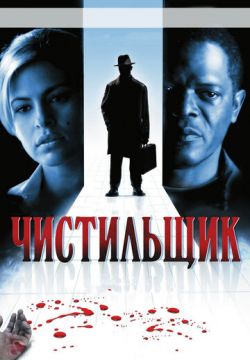 Чистильщик (2007)