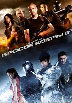 G.I. Joe: Бросок кобры 2 (2013)