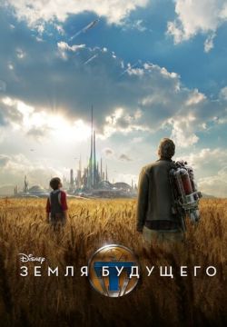 Земля будущего (2015)