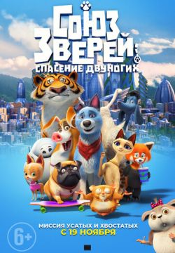 Союз зверей: Спасение двуногих (2019)