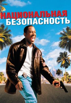 Национальная безопасность (2003)