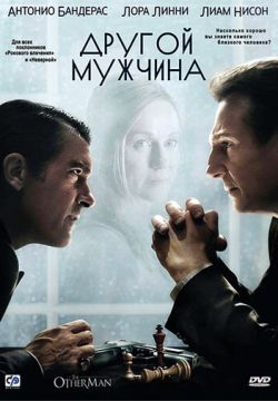 Другой мужчина (2008)