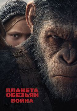 Планета обезьян: Война (2017)