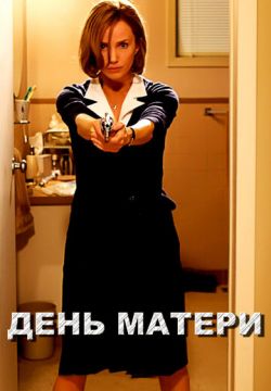 День матери (2010)