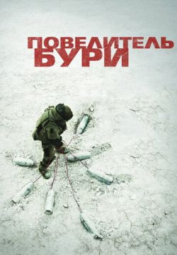 Повелитель бури (2008)