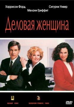 Деловая женщина (1988)