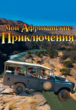 Мои африканские приключения (2013)