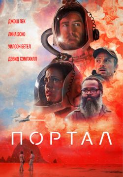 Портал (2021)