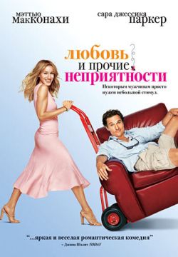 Любовь и прочие неприятности (2006)