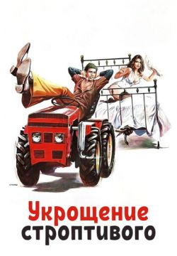 Укрощение строптивого (1980)