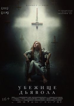 Убежище дьявола (2017)