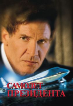 Самолет президента (1997)