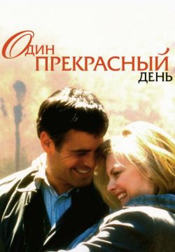 Один прекрасный день (1996)