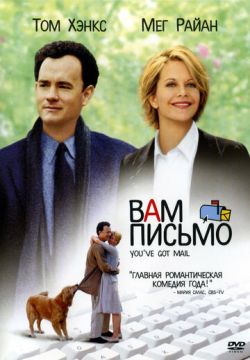 Вам письмо (1998)