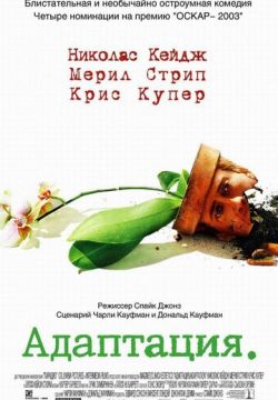 Адаптация (2002)