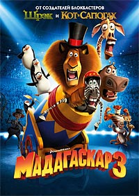 Мадагаскар 3 (2012)