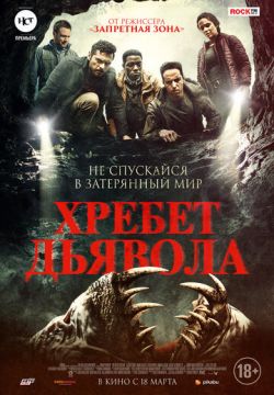 Хребет дьявола (2021)