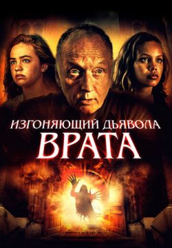 Изгоняющий дьявола. Врата (2019)